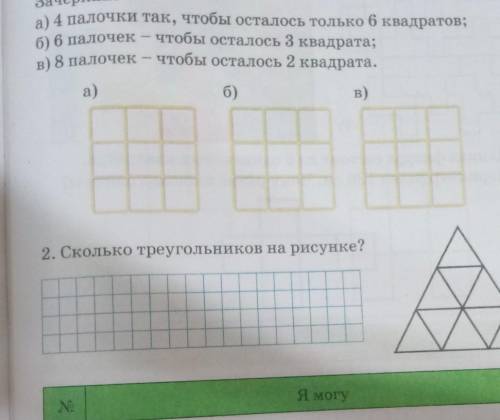 Зачеркни: а) 4 палочки так, чтобы осталось только 6 квадратов;б) 6 палочек -чтобы осталось 3 квадрат