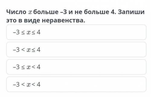 Число x больше -3 и не больше 4 запиши это в виде неравенства ​