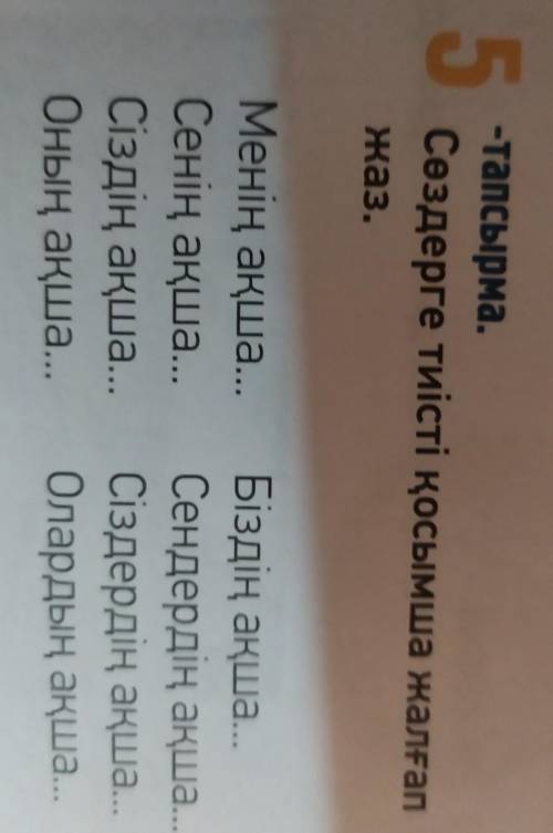 Сөздерге тиісті қосымша жалғап жаз 5 тапсырмадержи шоколадку