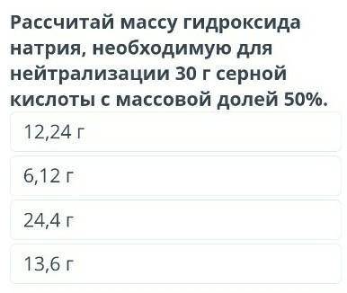 Рассчитай массу гидроксида натрия, необходимую для нейтрализации 30 г серной кислоты с массовой доле