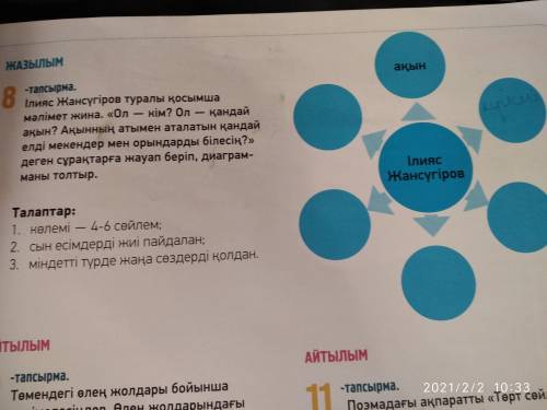 8 тапсырма Ілияс Жансүгіров туралы қосымша мәлімет жина.