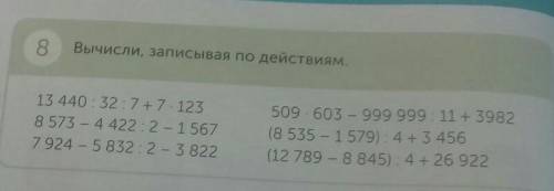 Вычисли, записывая по действиям. 13 440:32 7+7. 1238 573 - 4 422 : 2 - 1 5677924 - 5 832 : 2 - 3 822