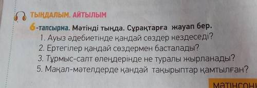 ТЫҢДАЛЫМ. АЙТЫЛЫМ6-тапсырма. Мәтінді тыңда. Сұрақтарға жауап бер.1. Ауыз әдебиетінде қандай сөздер к