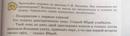 Упражнение 374, стр.33. Спишите текст, подчеркните все числительные и укажите их разряд.