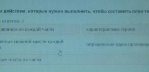 Выбери действия, которые нужно выполнить, чтобы составить план текста. Верных ответов: 3озаглавливан