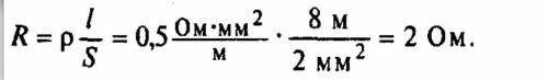 1. Чему равно сопротивление никелевой проволоки площадью поперечного сечения 2 мм и длиной 8м?2. Как