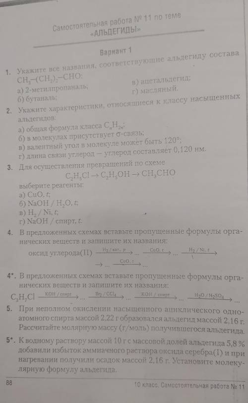 Скиньте решение у кого есть химия 10 класс самостоятельная работа №11 по теме альдегиды​