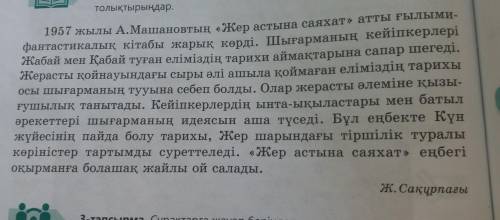 96-бет,2-тапсырма. Мәтінді түсініп оқып,сұрақтарға жауап беріңдер. 1.Ақжан Машанов кім? 2.Жер астына