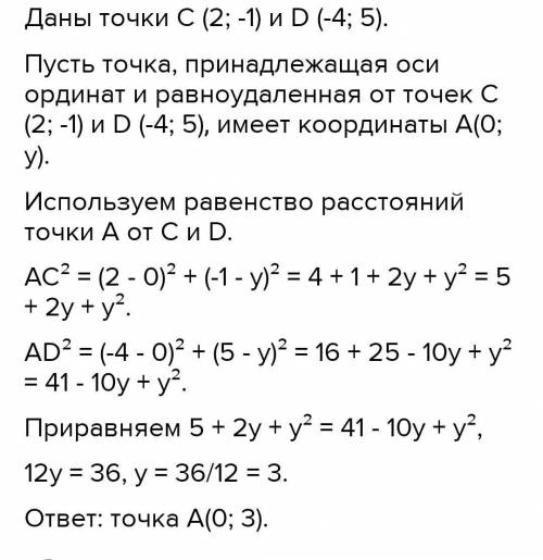 Найдите координаты точки, принадлежащей оси ординат и равноудалённой от точек A (−5; 2) и B (−3; 6).