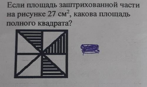 Если площадь заштрихованной частина рисунке 27 см?, какова площадьПолного квадрата?​