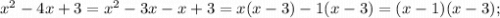 x^{2}-4x+3=x^{2}-3x-x+3=x(x-3)-1(x-3)=(x-1)(x-3);