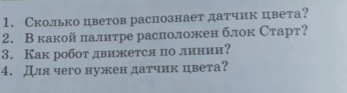 Отвечаем на вопросы 1. Сколько цистон распознает датчик цвета?2. В какой палитре расположен блок Ста