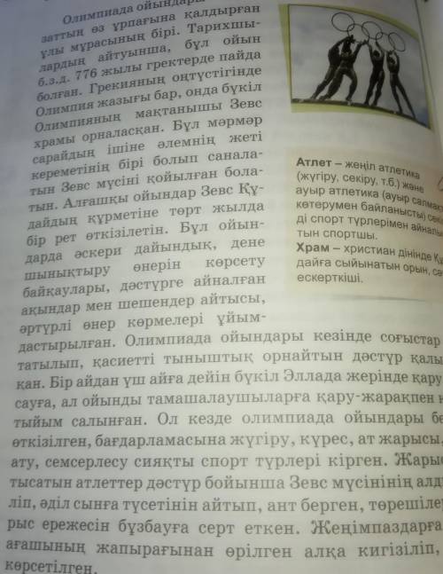 ДАМ ЛУЧШИЙ ОТВЕТЬ ПОСТАВЛЮ ЛАЙК И ПЯТЬ ЗВЁЗД И ПОДПИШУСЬ Мәтіндерден салт етістіктерді теріп жазыңда