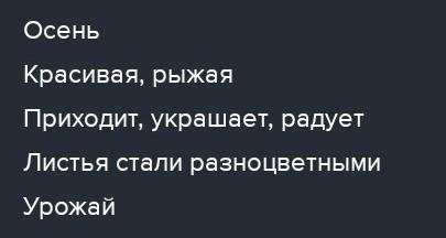 Составь сенквейе золотая осень скажите