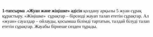 1-тапсырма .«Жуан және жіңішке» әдісін қолдану арқылы 5 жуан сұрақ құрастыру. «Жіңішке» сұрақтар – б