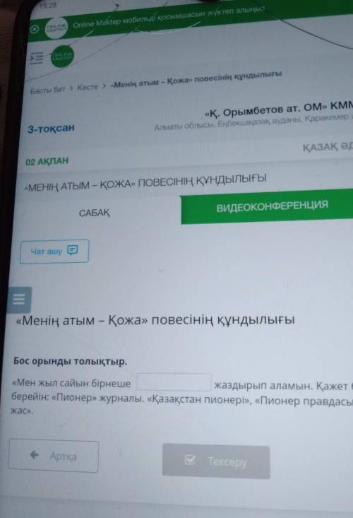 Бос орынды толықтыр. «Мен жыл сайын бірнешежаздырып аламын. Қажет болса, атапберейін: «Пионер» журна