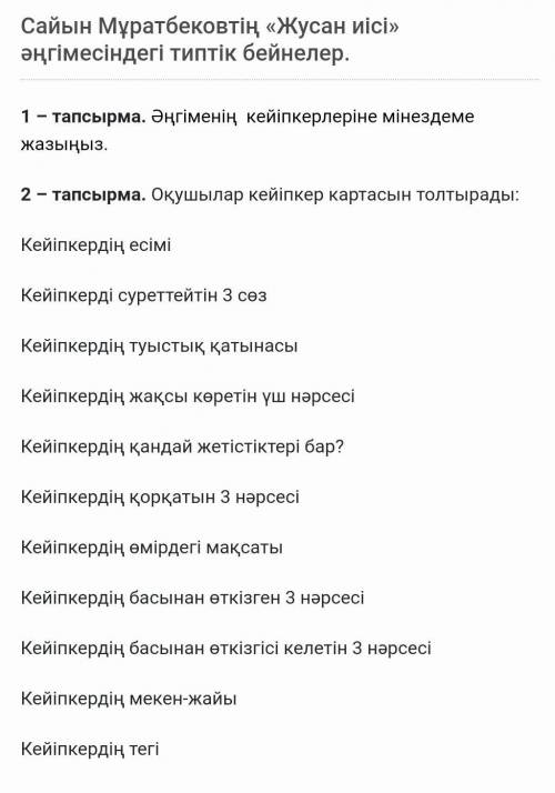 2 тапсырма Кейіпкердің есімі Кейіпкерді суреттейтін 3 сөзКейіпкердің туыстық қатынасыКейіпкердің жақ