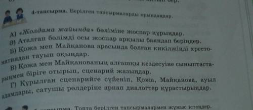 берілген тапсырмаларды орындандар жолдама жайында бөлімінде жоспар құр мынаған көмектесіндерші өтіні