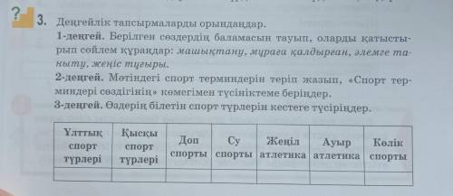 3.Деңгейлік тапсырмаларды орындаңдар. 1-деңгей. Берілген сөздердің баламасын тауып, оларды қатыстыры