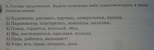 Предложения. Выдели окончания имён существительных в твори- тельном падеже если все правильно дам ко