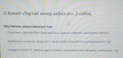 О.Бөкей «Тортай мінер ақбоз ат». 2-сабақ Әңгіменің анықтамасын тап.Оқиғаны қарасөзбен баяндайтын шағ