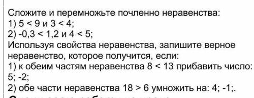 Сложите и перемножьте почленно неравенства: 1) 5 < 9 и 3 < 4; 2) -0,3 < 1,2 и 4 < 5;Испо