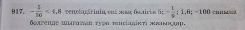 МАТЕМ. 6 КЛАСС(СЫНЫП) 917.< 4,8 теңсіздігінің екі жақ бөлігін 5; - 1,6; -100 санына36бөлгенде шығ