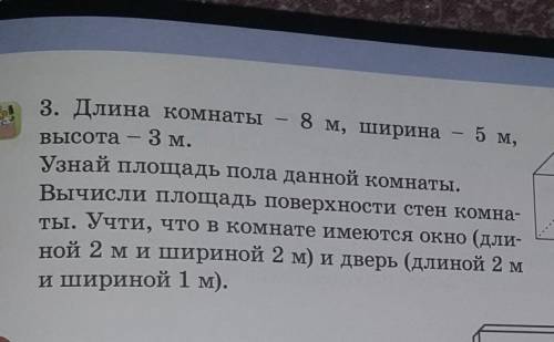 длина комнаты 8 м ширина 5 м высота 3 м узнай площадь пола данной комнаты вычисли площадь поверхност