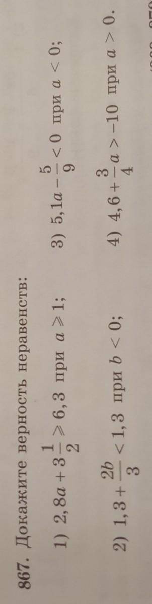867. Докажите верность неравенств: 11) 2, 8а + 3 > 6,3 при а > 1;253) 5, 1а - <0 при а<