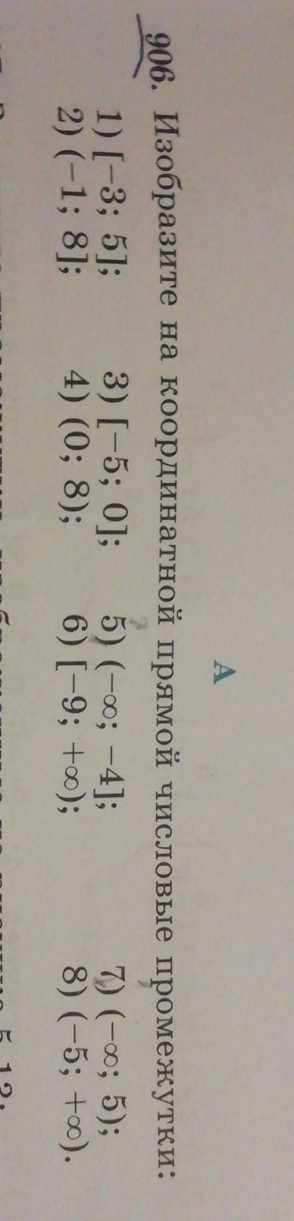 А 906. Изобразите на координатной прямой числовые промежутки:1) (-3; 5];3) [-5; 0); 5) (-p; -4];1) (