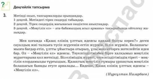 ? Деңгейлік тапсырма3.Мәтінді оқып, тапсырмаларды орындаңдар.1-деңгей. Мәтіндегі тірек сөздерді табы