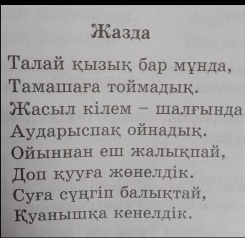 97-бет,6-тапсырма.Өлеңнен жедел өткен шақты тауып жазыңдар. ​