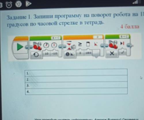 Запиши программу на поворот робота на 180 градусов по часовой стрелке в тетрадь быстро​