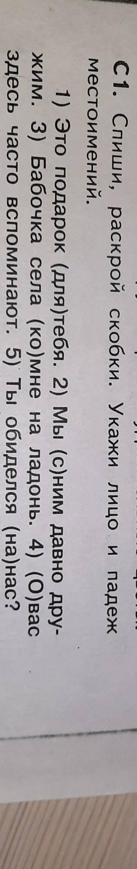 — IDI.С1. Спиши, раскрой скобки. Укажи лицо и падежместоимений.1) Это подарок (для)тебя. 2) Мы (с)ни
