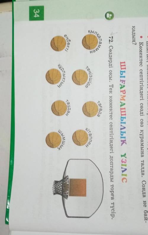 ШЫҒАРМАШЫЛЫҚ ҮЗІЛІС 72. Сөздерді оқы. Тек көмектес септігіндегі доптарды торға түсір.Жауабы: Қылқала