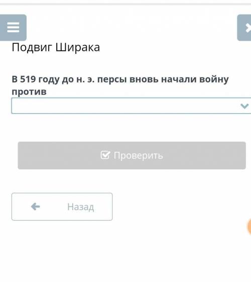 В 519 ом году до нашей эры перцы вновь на теле войну против​