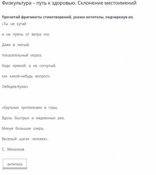 Физкультура – путь к здоровью. Склонение местоимений « , . , , !» « , , , ». . антитеза