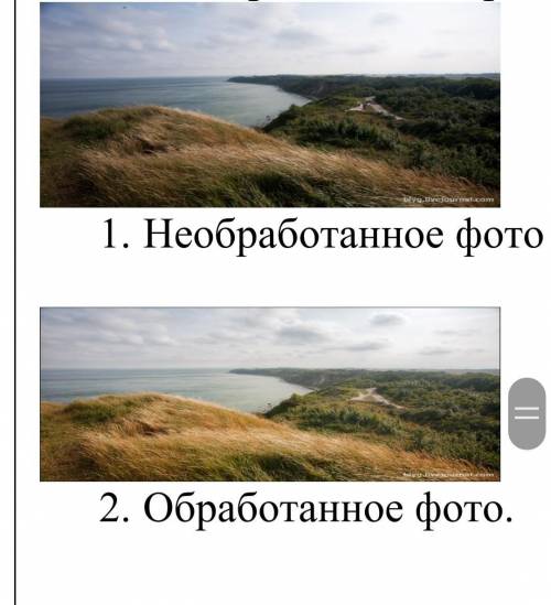 информатику Проанализируй и сравни обработанные и необработанные фотографии, какие отличия ты нашел?