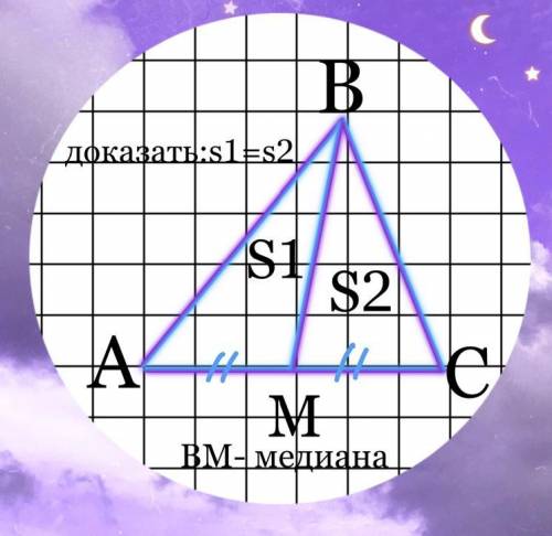 См. рисунок :) Дано: треугольник ABC, BM- медиана Доказать: S1=S2 подробно можно :((