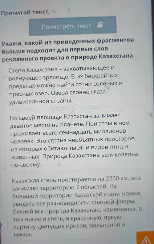 Укажите какой приведённых фрагментов более подходят первых слов рекламного проекта о природе Казахст