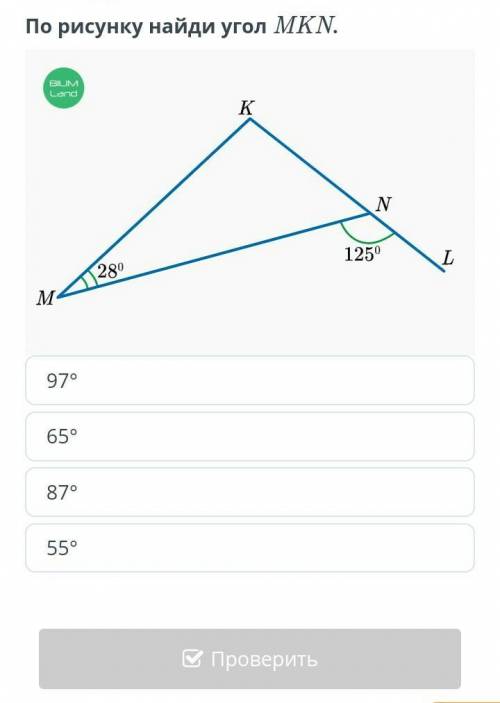 По рисунку найди угол MKN. KN280 2801250LM-97°65°87°55°ПроверитьA​