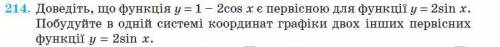 Доведіть, що ф-я y=1-2 cos є первісною для ф-ї y=2sin x. Побудуйте в одній сис-мі координат графіки