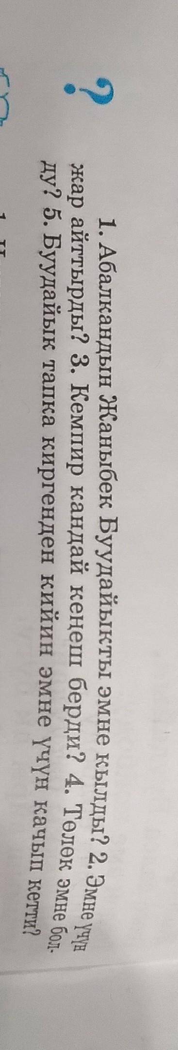 ? 1. Абалкандын Жаныбек Буудайыкты эмне кылды? 2. Эмне үчүнжар айттырды? 3. Кемпир кандай кеңеш берд