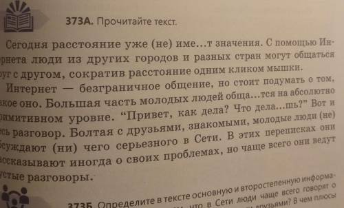 373A. Прочитайте текст. Сегодня расстояние уже (не) име...т значения. С Ин-безграничное общение, но