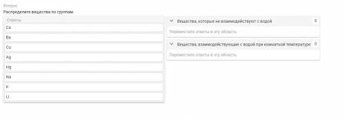Распределите вещества по группам.