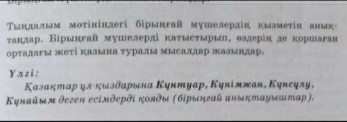 3. Тыңдалым мәтініндегі бірыңғай мүшелердің қызметін анык- таңдар. Бірыңғай мүшелерді қатыстырып, өз