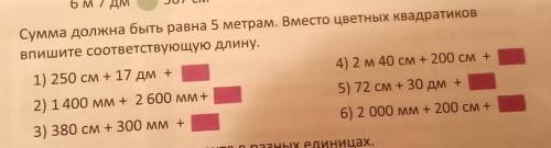 Сумма должна быть равна 5 метрам. Вместо цветных квадратиков впишите соответствующую длину.1) 250 см