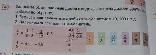 Запишите обыкновенные дроби в виде десятичных дробей двумя по образцу