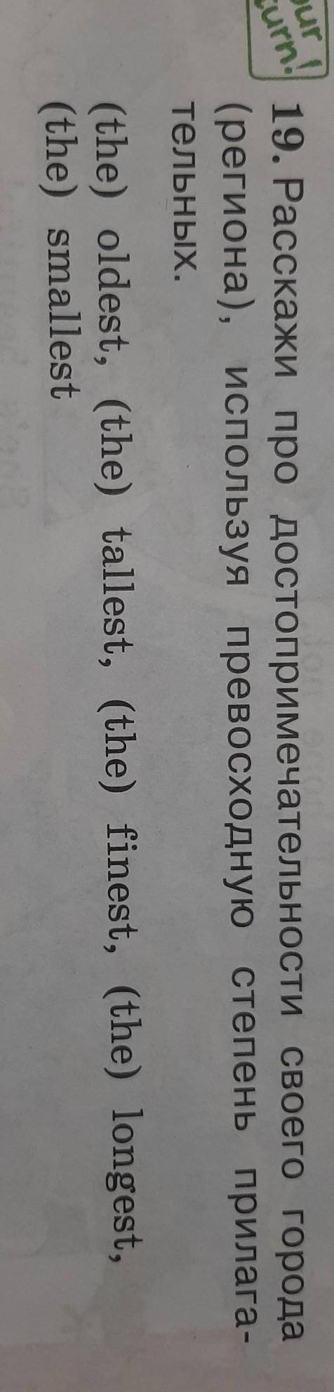 19. Расскажи про достопримечательности своего города (региона), используя превосходную степень прила