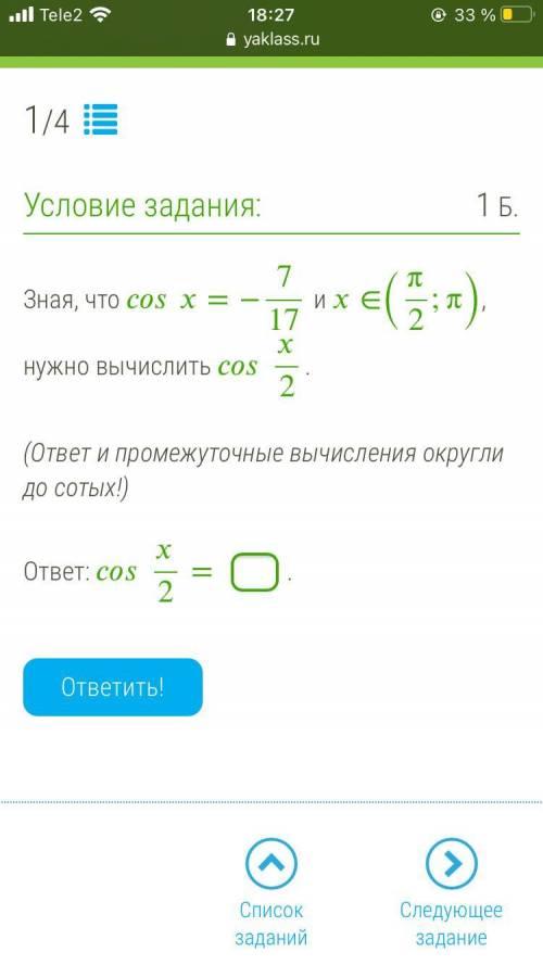 Зная, что cosx=−7/17 и ∈(π2;π), нужно вычислить cosx/2